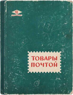 Каталог. Товары почтой. 1962 г. / Центросоюз, Кооппосылторг. Будапешт: Всесоюзная контора торговой рекламы Центросоюза, 1961.